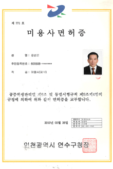 미용사 면허증