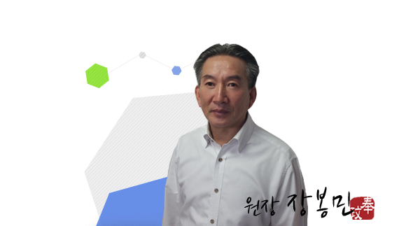 장봉민 원장님 소개
